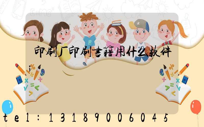 印刷厂印刷书籍用什么软件