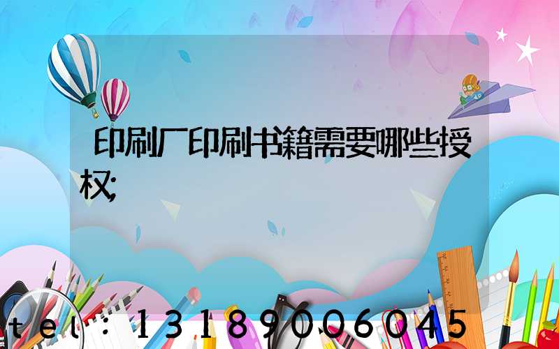 印刷厂印刷书籍需要哪些授权