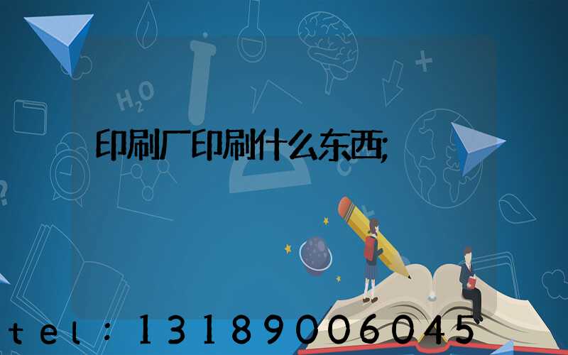 印刷厂印刷什么东西