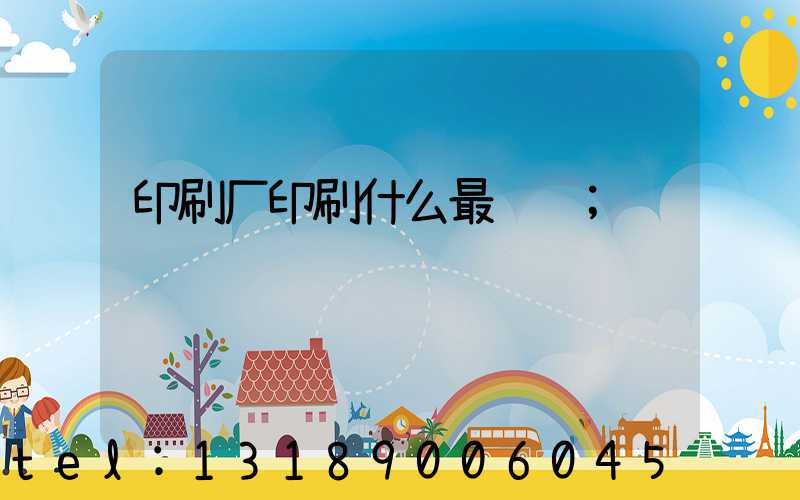 印刷厂印刷什么最赚钱