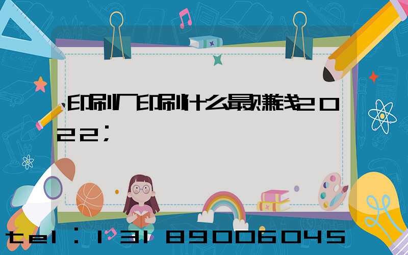 印刷厂印刷什么最赚钱2022