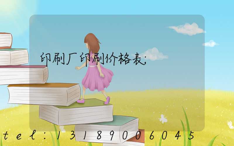 印刷厂印刷价格表