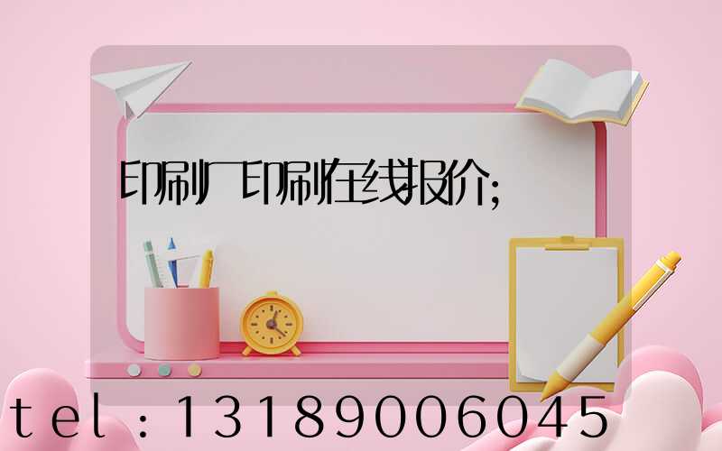 印刷厂印刷在线报价