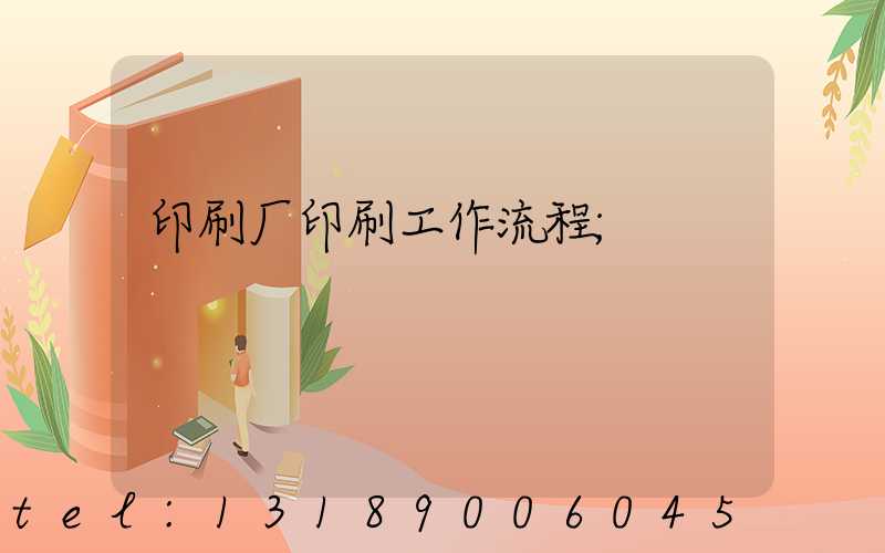印刷厂印刷工作流程