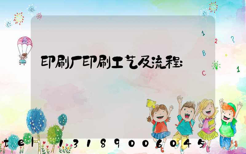 印刷厂印刷工艺及流程