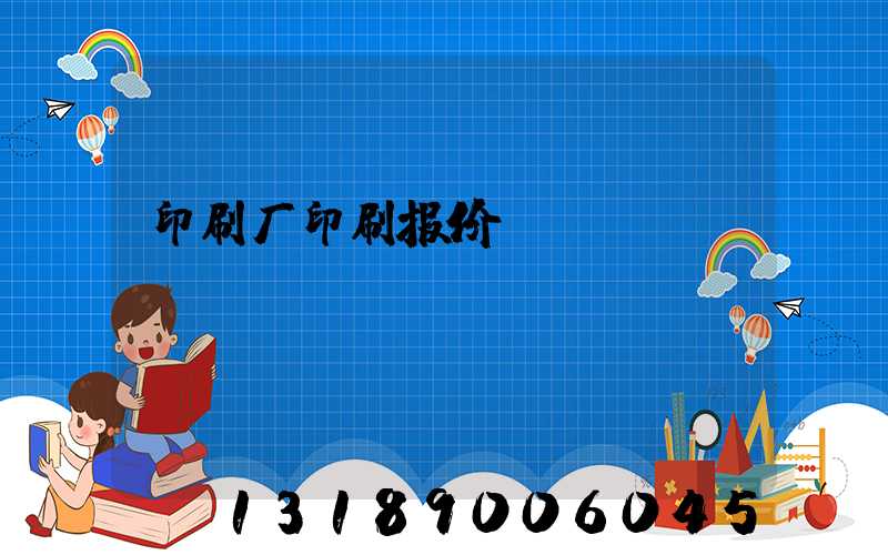 印刷厂印刷报价