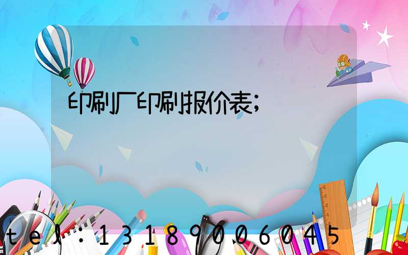 印刷厂印刷报价表