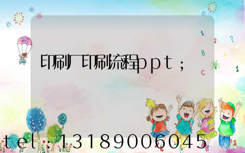 印刷厂印刷流程ppt