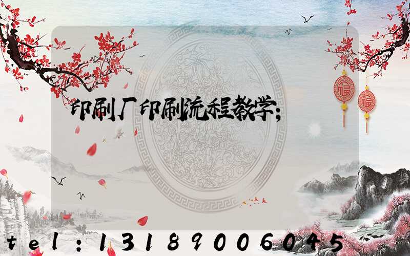 印刷厂印刷流程教学