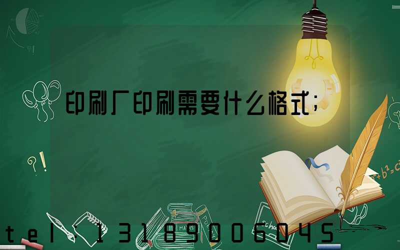 印刷厂印刷需要什么格式