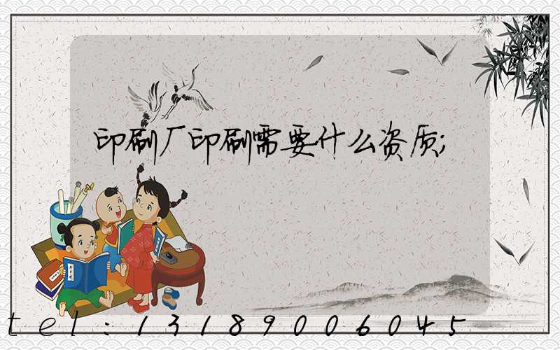 印刷厂印刷需要什么资质
