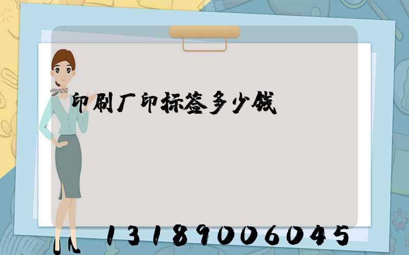 印刷厂印标签多少钱