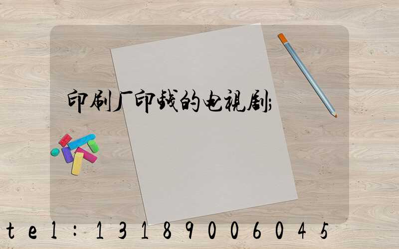 印刷厂印钱的电视剧