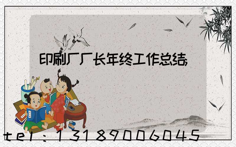 印刷厂厂长年终工作总结