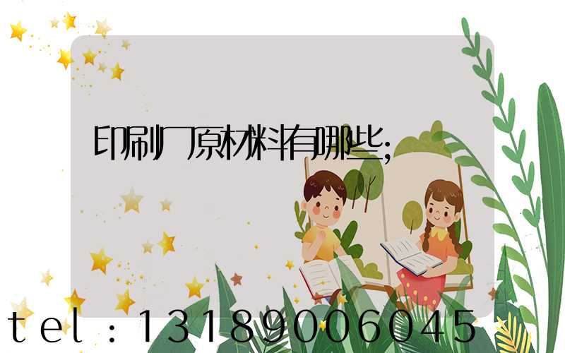 印刷厂原材料有哪些