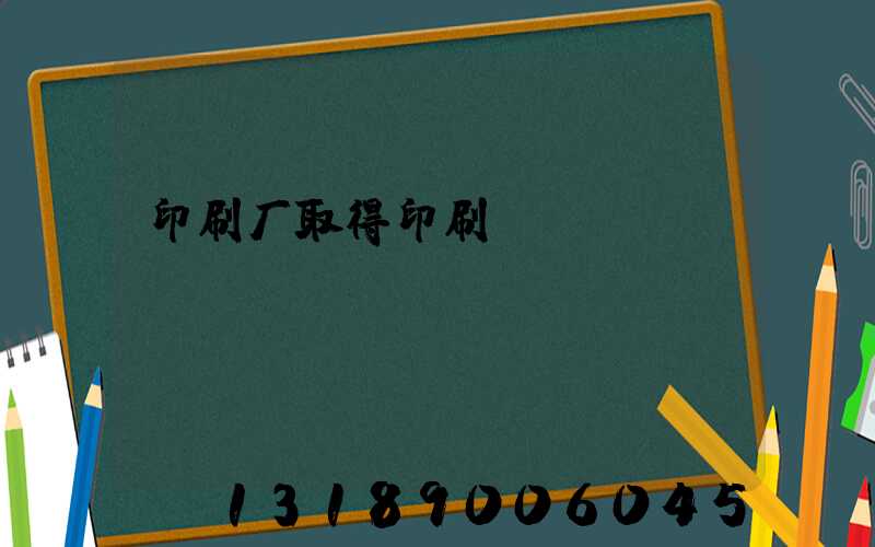 印刷厂取得印刷