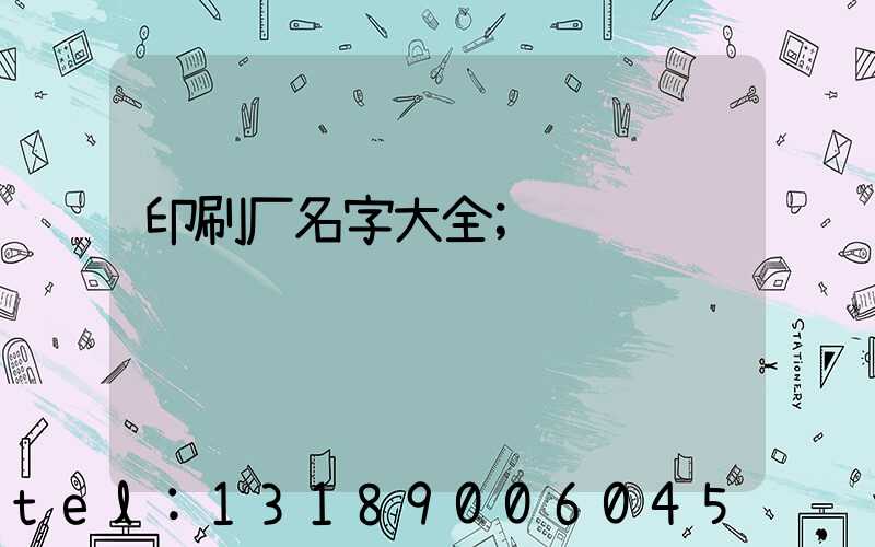 印刷厂名字大全