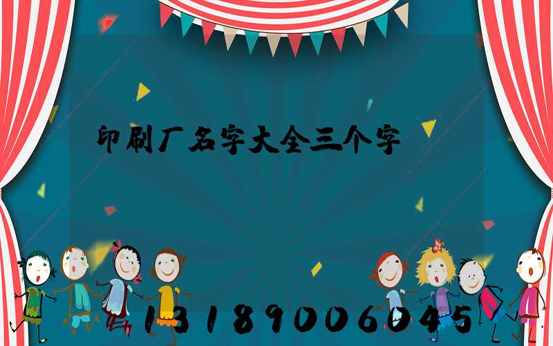 印刷厂名字大全三个字