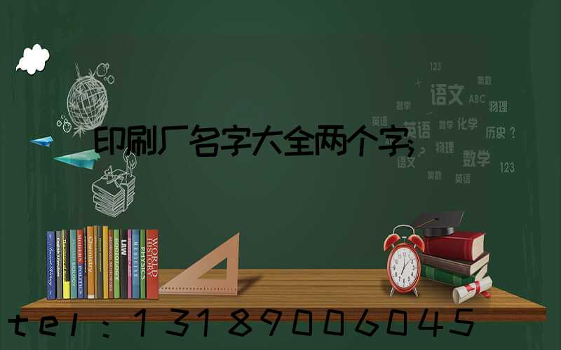 印刷厂名字大全两个字
