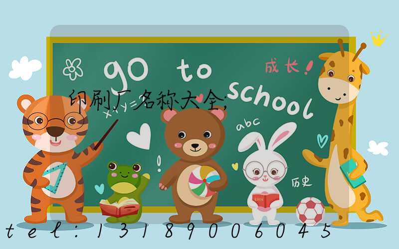 印刷厂名称大全