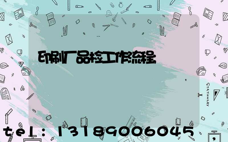 印刷厂品检工作流程