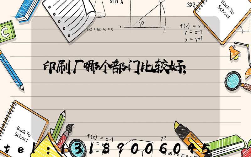 印刷厂哪个部门比较好