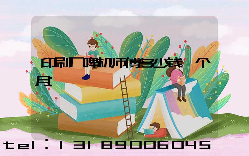 印刷厂啤机师傅多少钱一个月