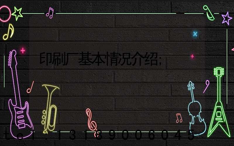 印刷厂基本情况介绍