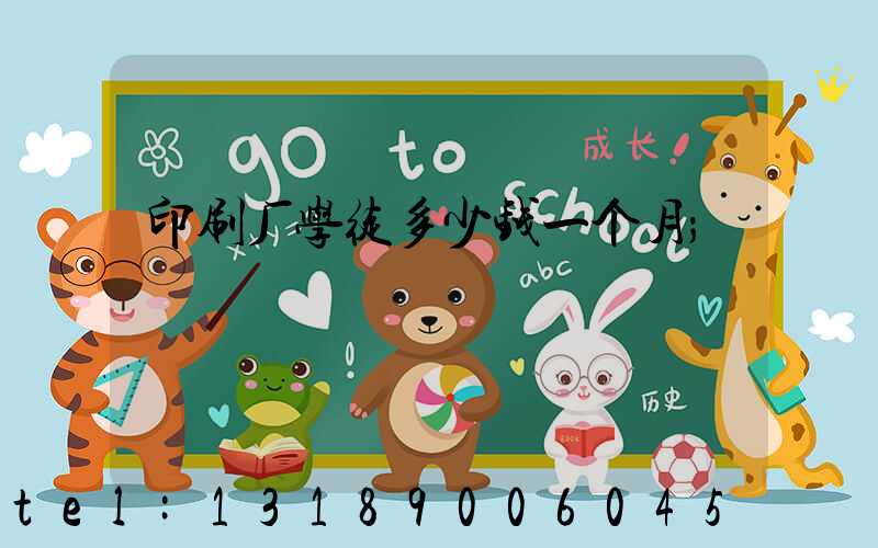 印刷厂学徒多少钱一个月