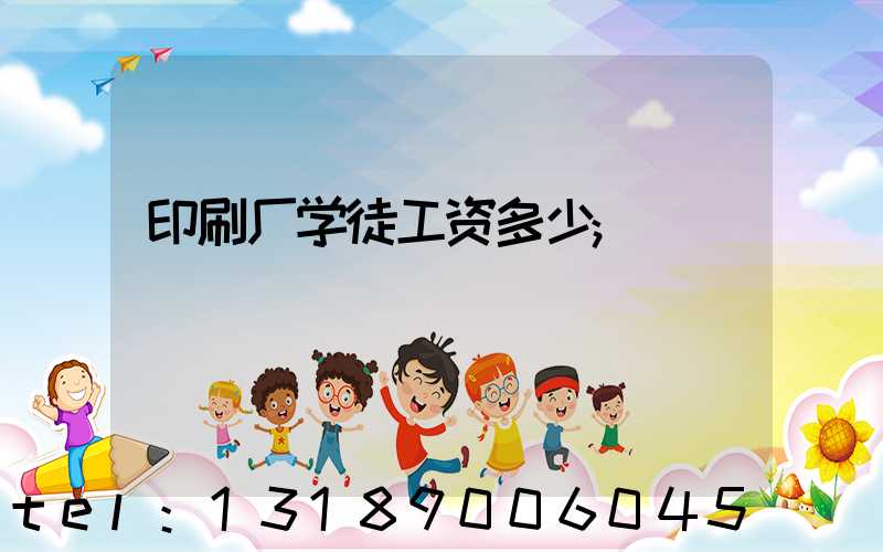 印刷厂学徒工资多少