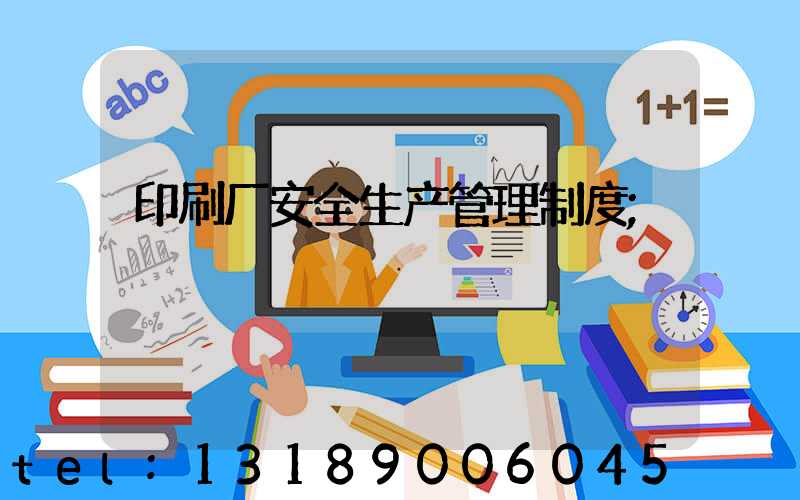 印刷厂安全生产管理制度