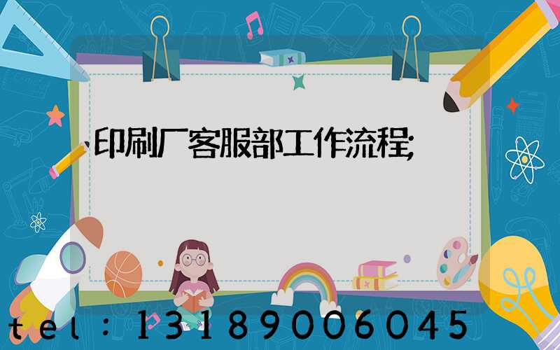 印刷厂客服部工作流程
