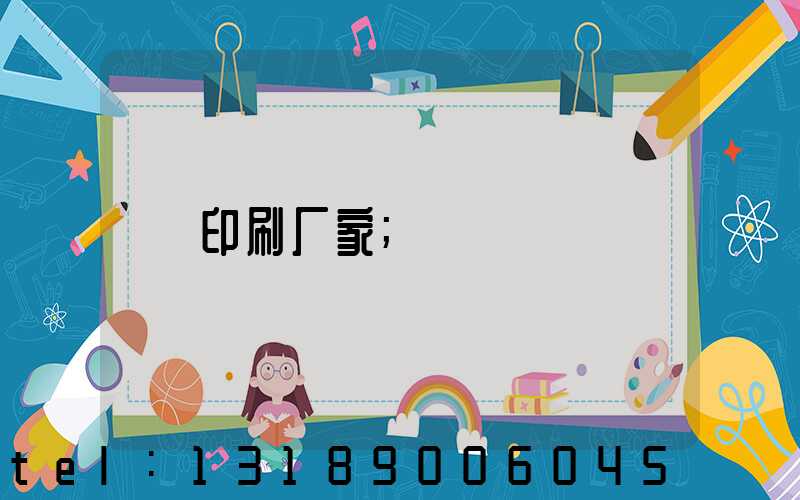 印刷厂家