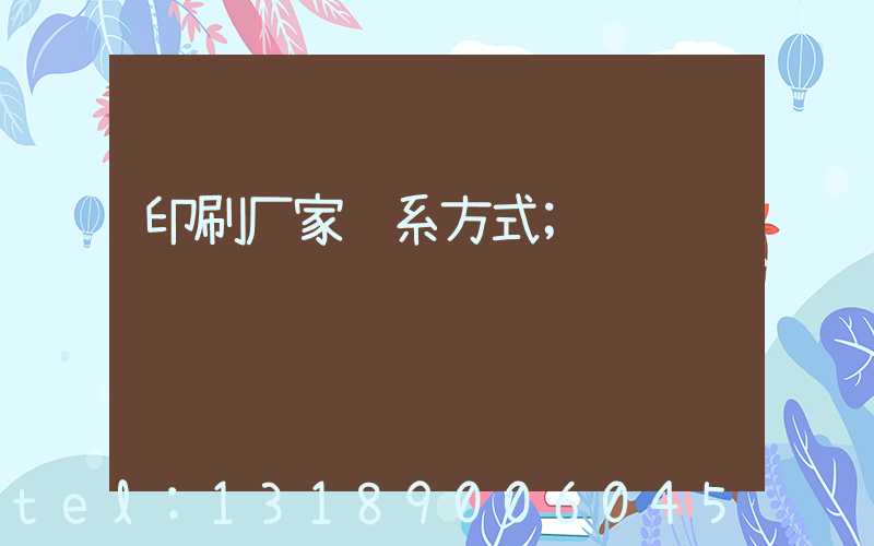 印刷厂家联系方式
