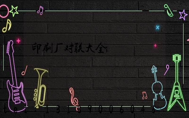 印刷厂对联大全