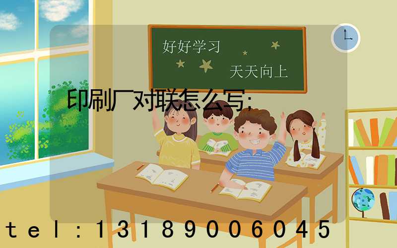 印刷厂对联怎么写