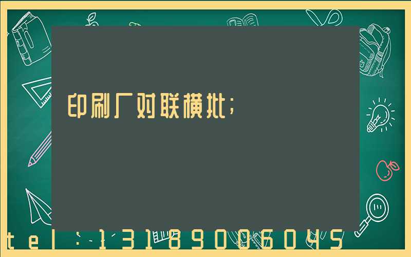 印刷厂对联横批