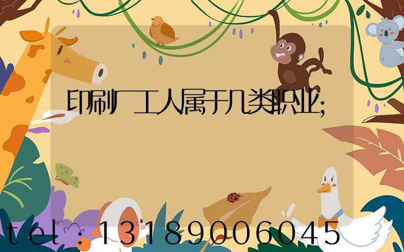 印刷厂工人属于几类职业
