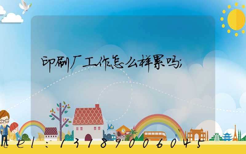 印刷厂工作怎么样累吗