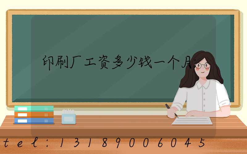 印刷厂工资多少钱一个月