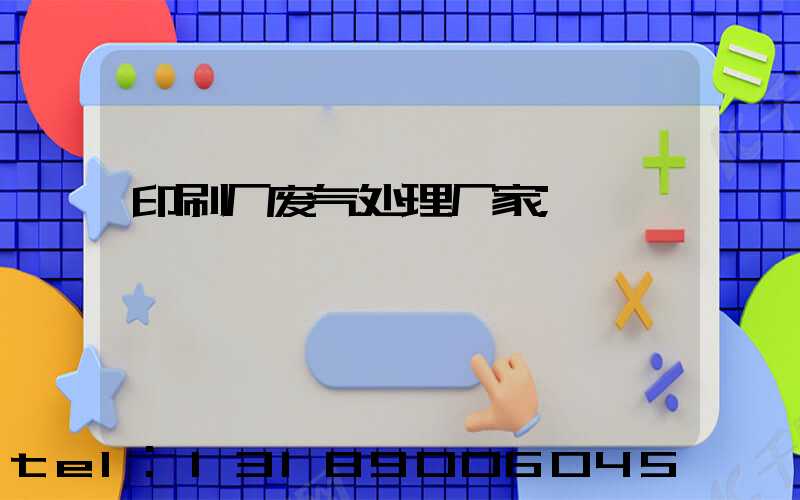印刷厂废气处理厂家