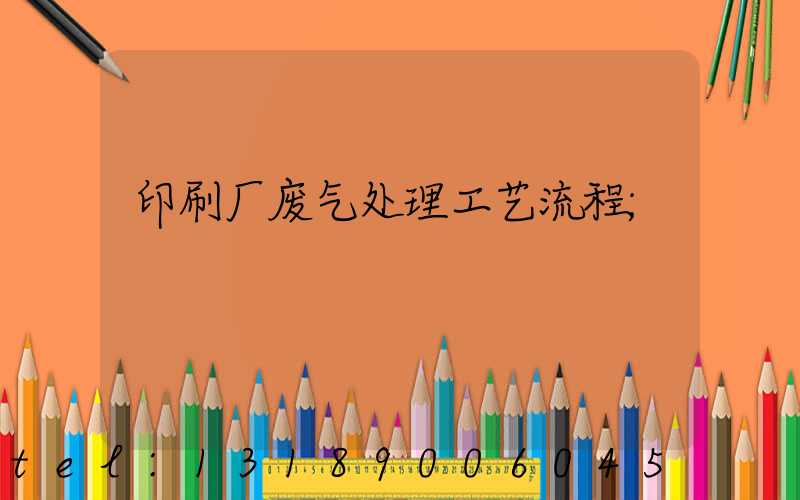 印刷厂废气处理工艺流程