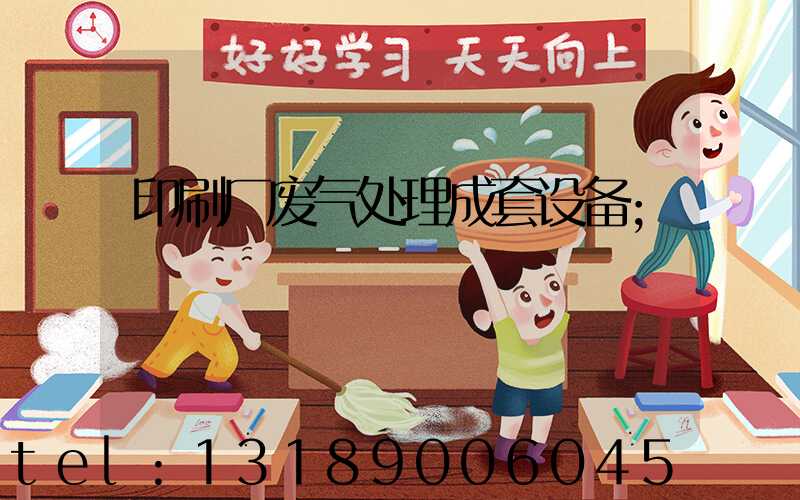印刷厂废气处理成套设备