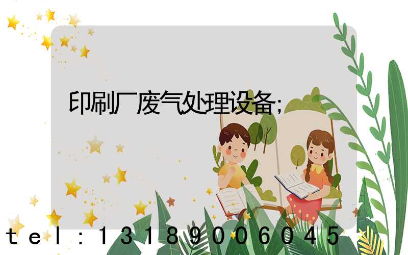 印刷厂废气处理设备