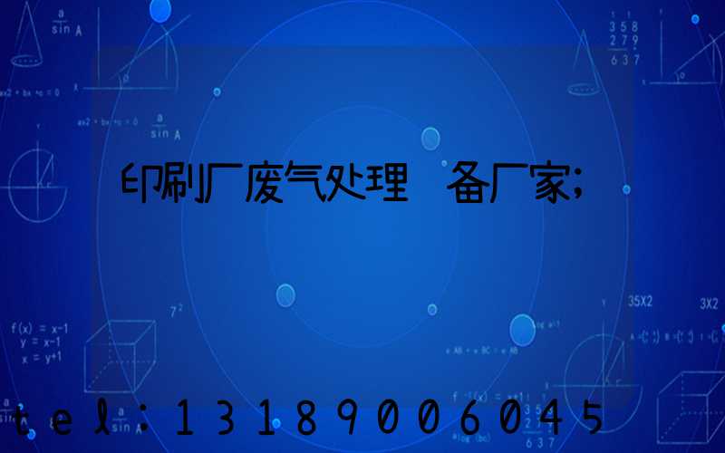 印刷厂废气处理设备厂家