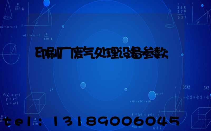 印刷厂废气处理设备参数