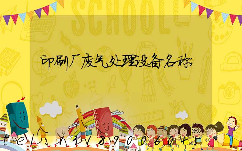 印刷厂废气处理设备名称