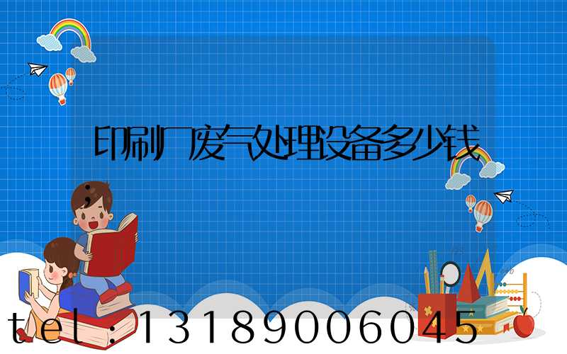 印刷厂废气处理设备多少钱