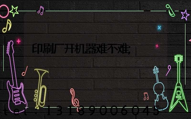 印刷厂开机器难不难