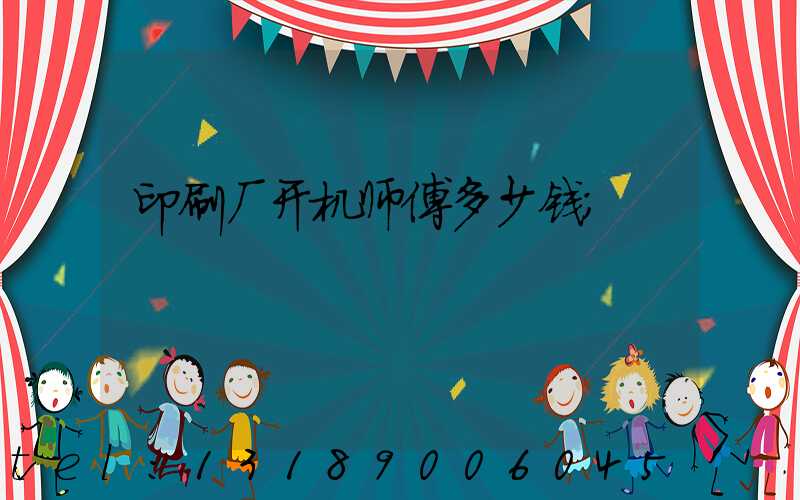 印刷厂开机师傅多少钱